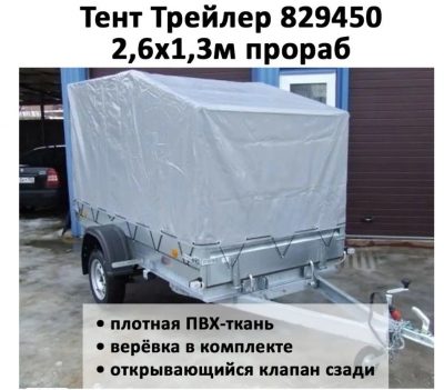 Тент на прицеп Трейлер Модель 829450 Прицеп 2,6х1,3 ПРОРАБ